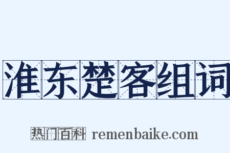 淮东楚客组词是什么意思的图片